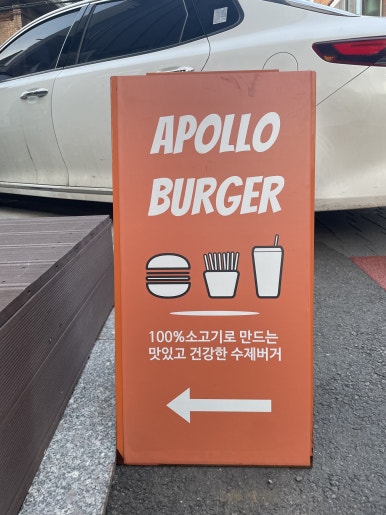 아폴로버거 이미지