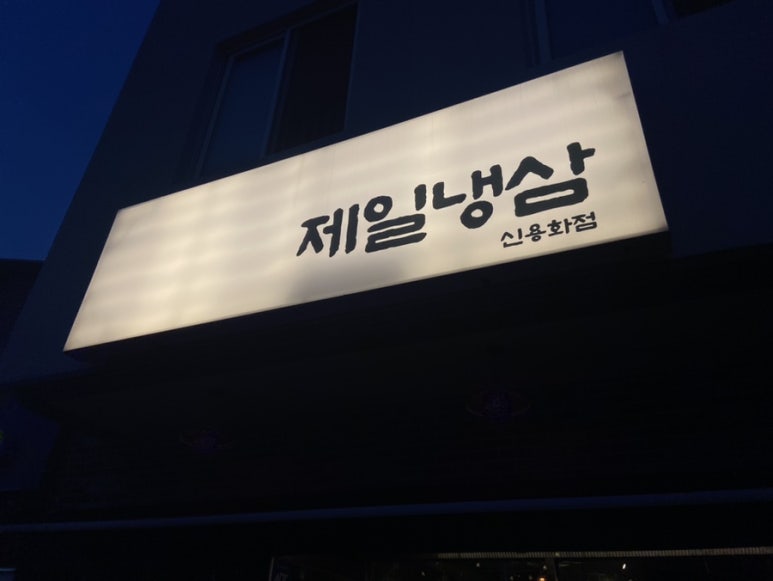 온양냉삼집 이미지