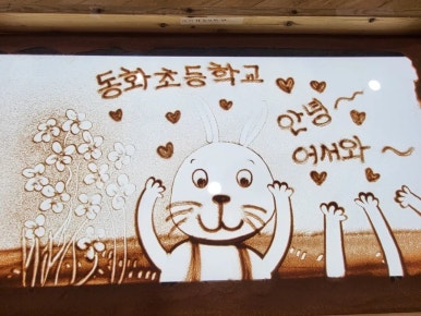 동화초등학교 이미지