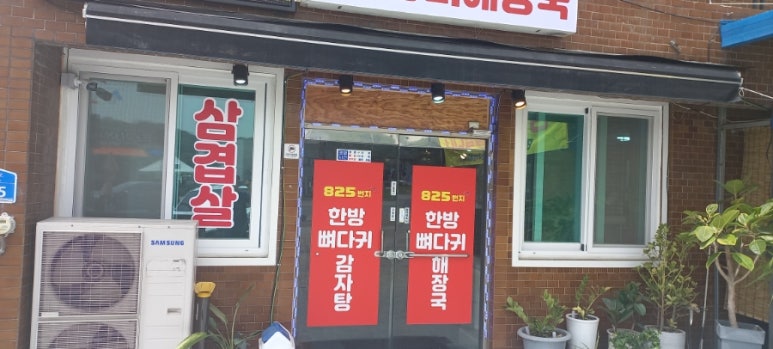 825번지 한방뼈해장국 이미지