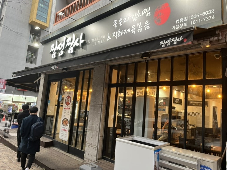 찜생찜사(영통점) 이미지