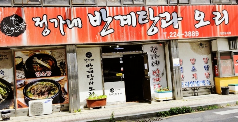 정가네반계탕과오리 이미지