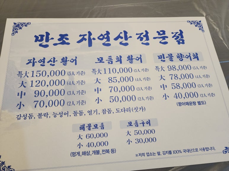 만조자연산횟집 이미지