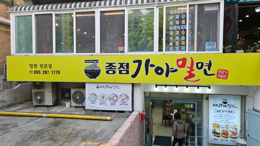 종점가야밀면 이미지