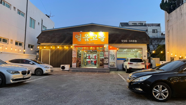얼음고을냉면 이미지