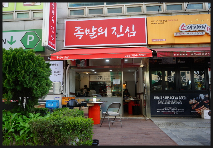 족발의진심부천 이미지