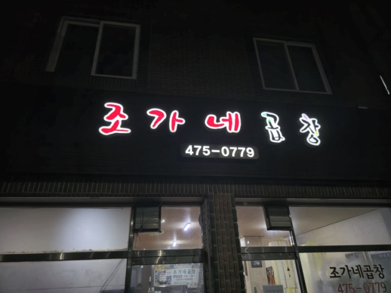 조가네곱창 이미지
