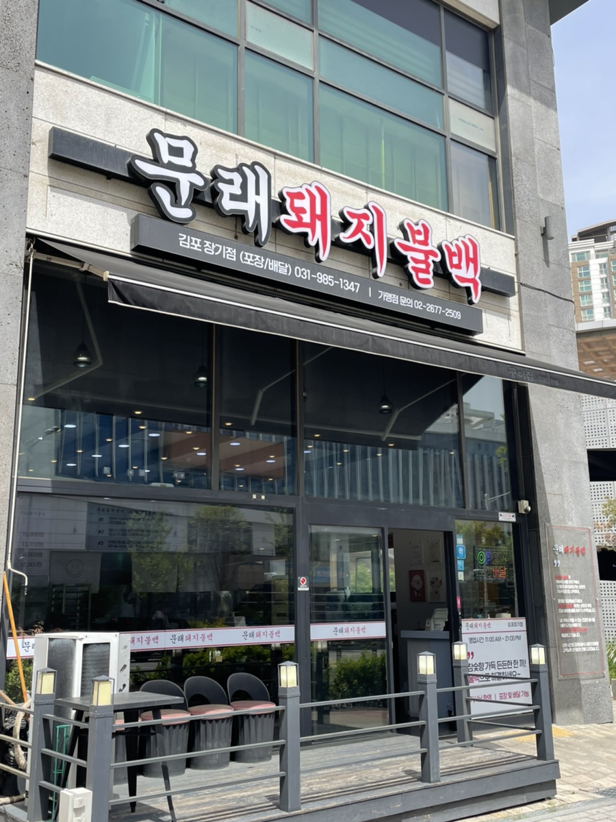 문래돼지불백김포 이미지
