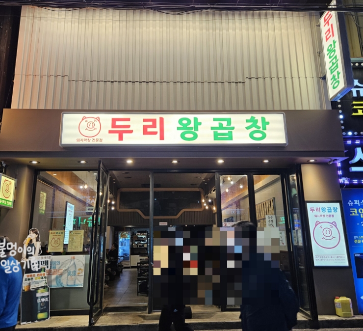 두리왕곱창영등포역점 이미지