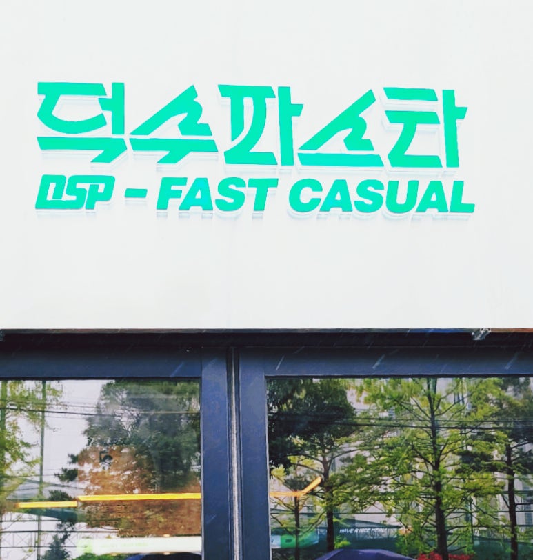 덕수파스타 포항 효자점 이미지