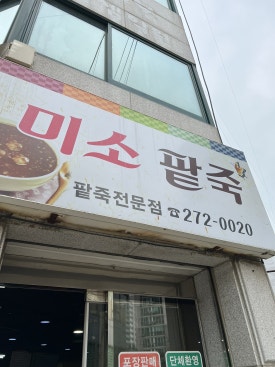 미소팥죽 이미지
