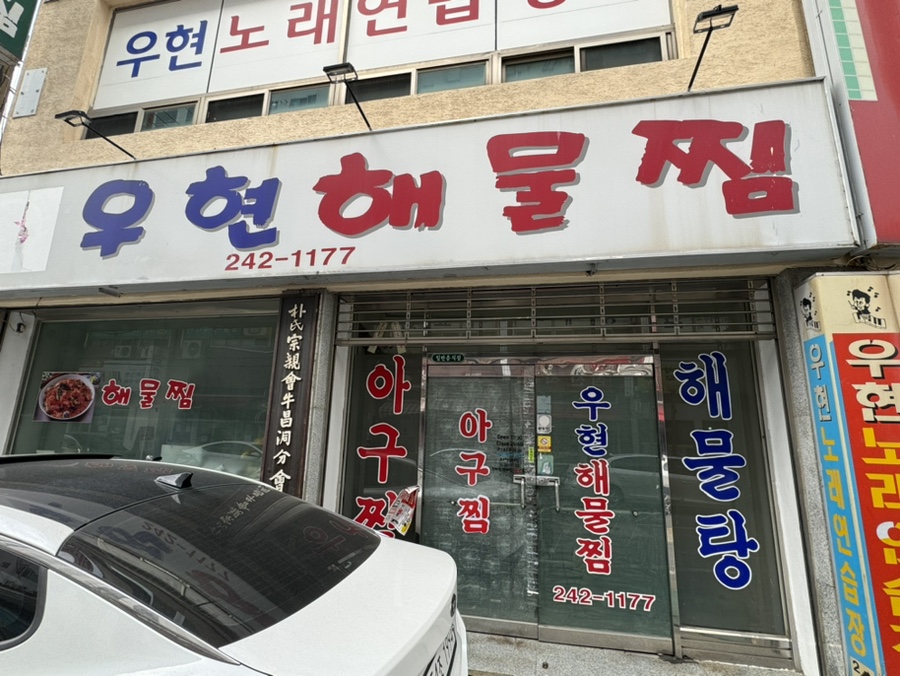 우현해물찜 이미지