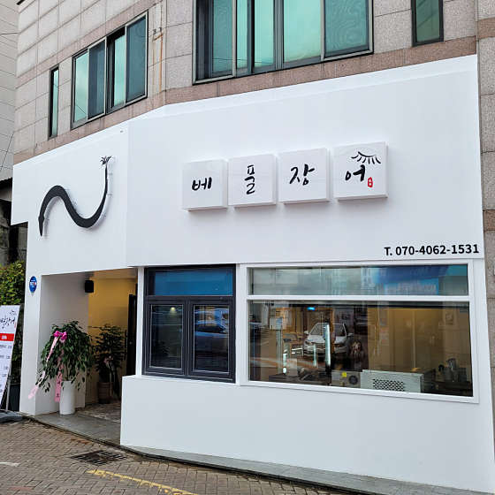 베풀장어대구 이미지