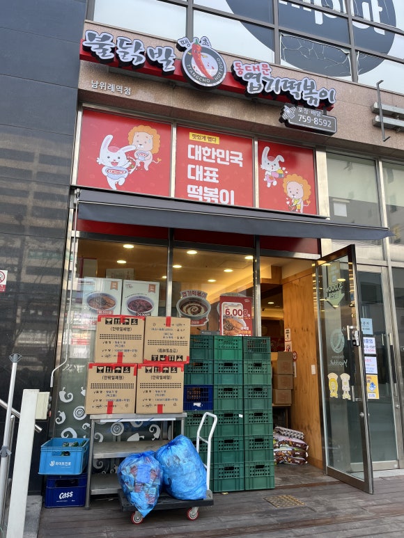 동대문엽기떡볶이위례 이미지