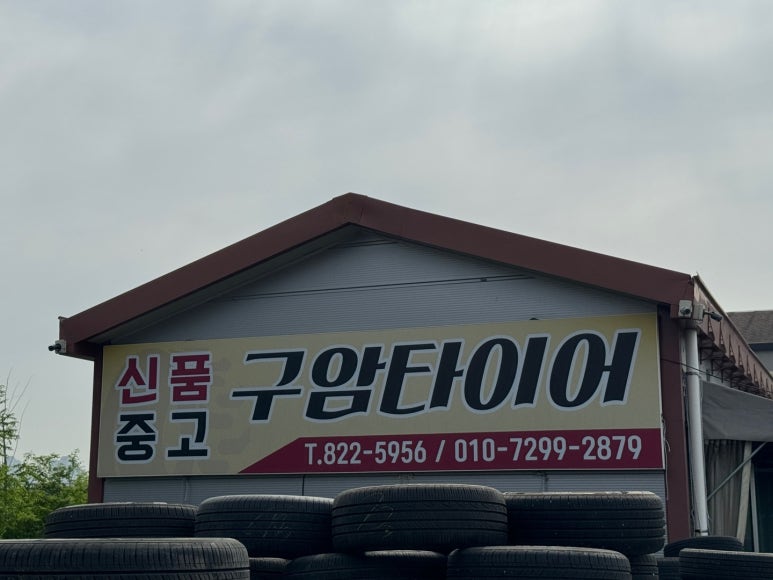 구암타이어 이미지