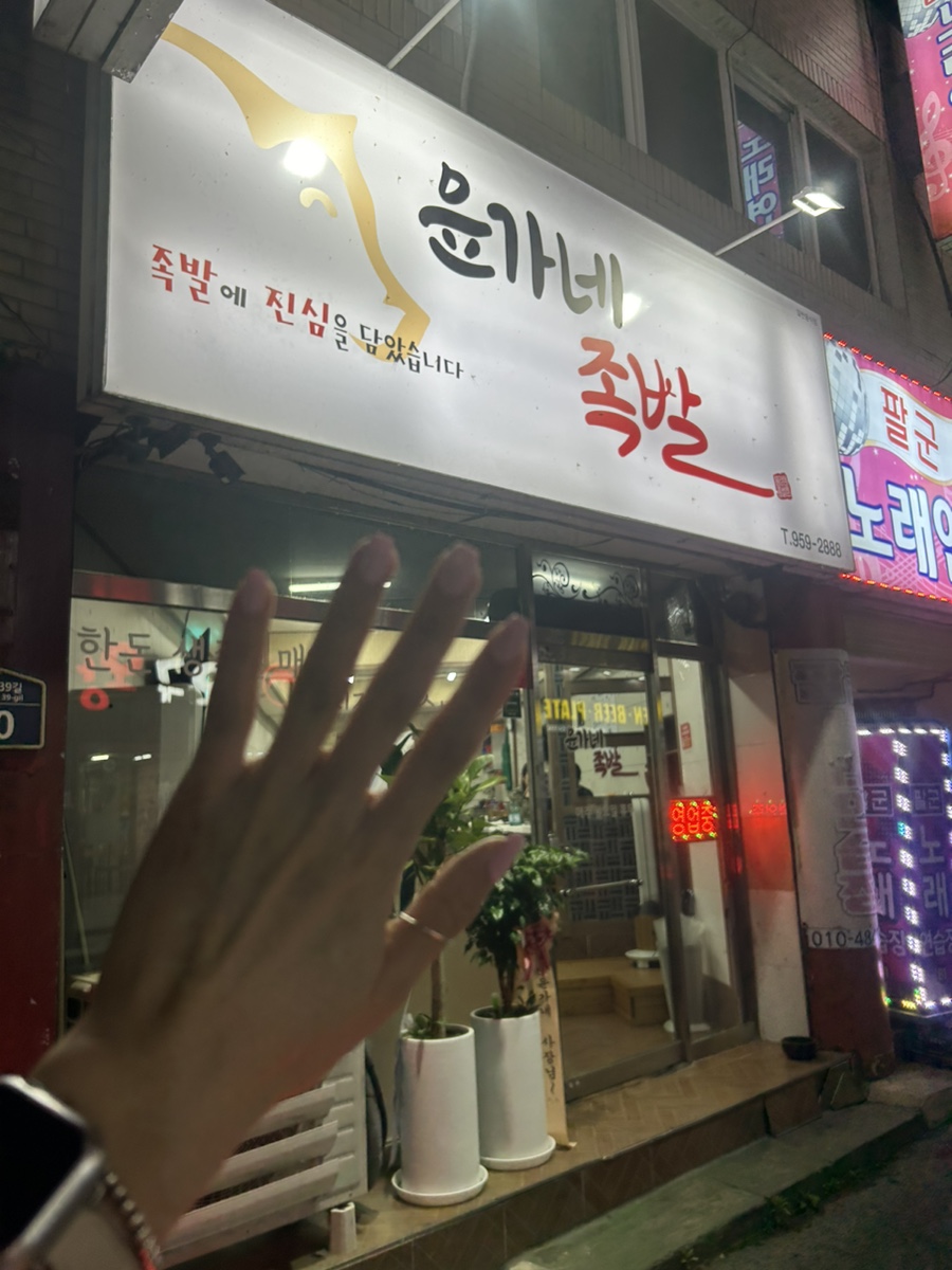 윤가네족발 이미지