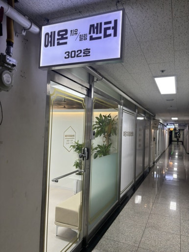 예온라이프 이미지