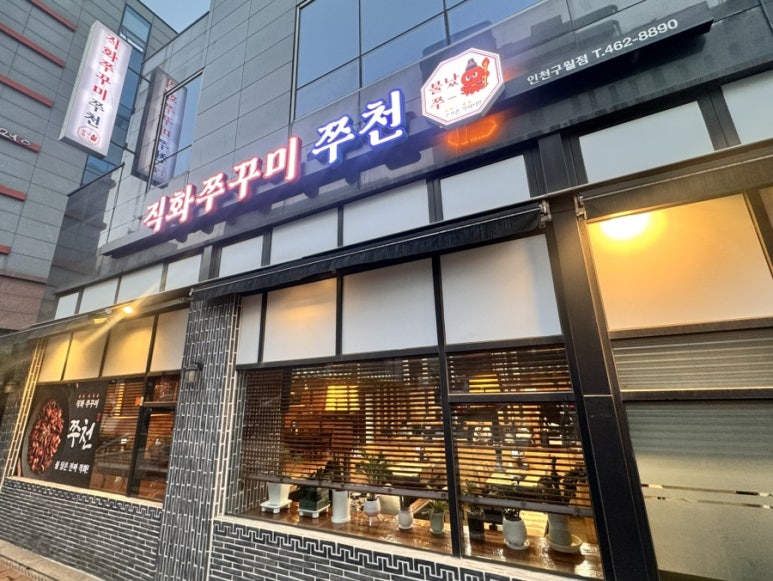 직화쭈꾸미쭈천 이미지