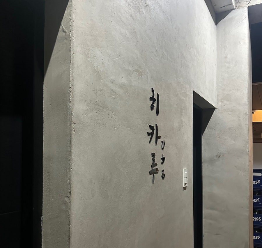 히카루 광양본점 이미지