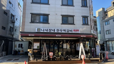 나사장네한우짝갈비 평택점 이미지