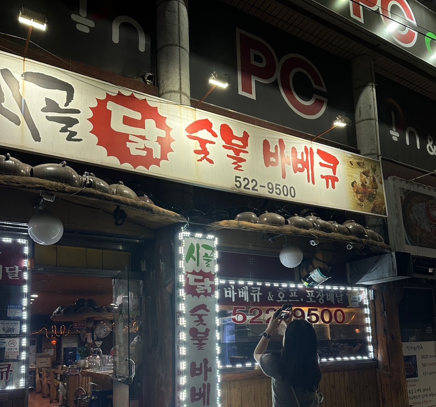 시골닭숯불바베큐 이미지
