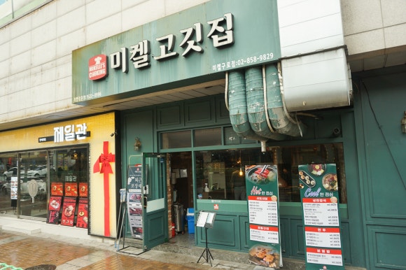 미켈고깃집 이미지