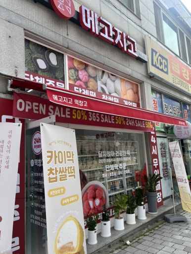 송천떡방앗간 이미지
