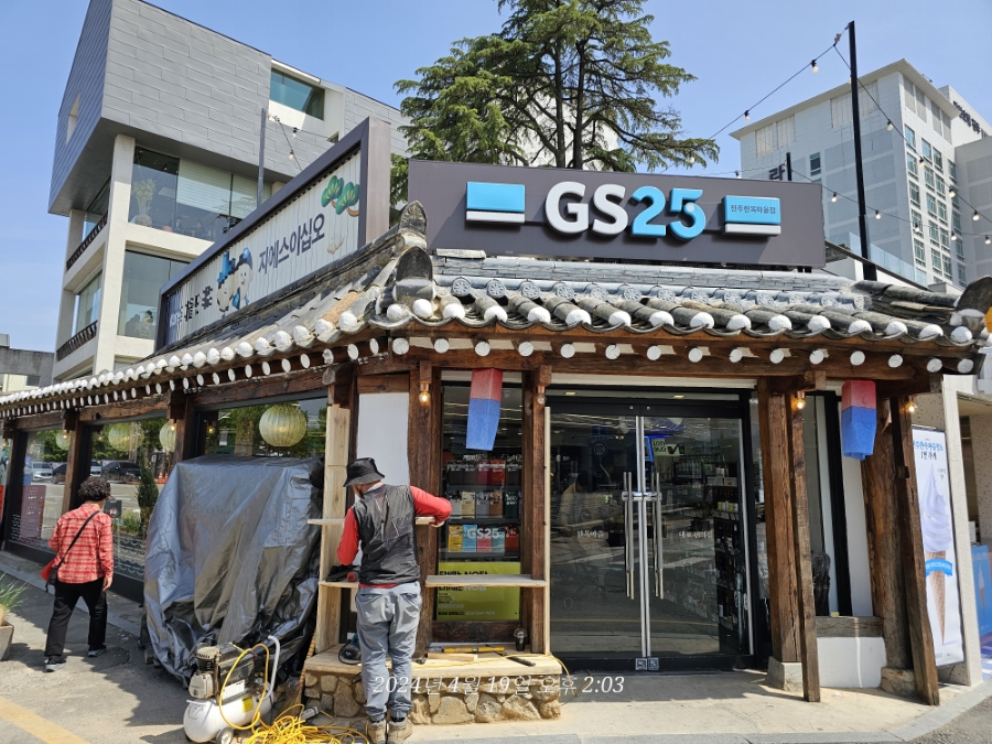 지에스25 전주한옥마을점 이미지