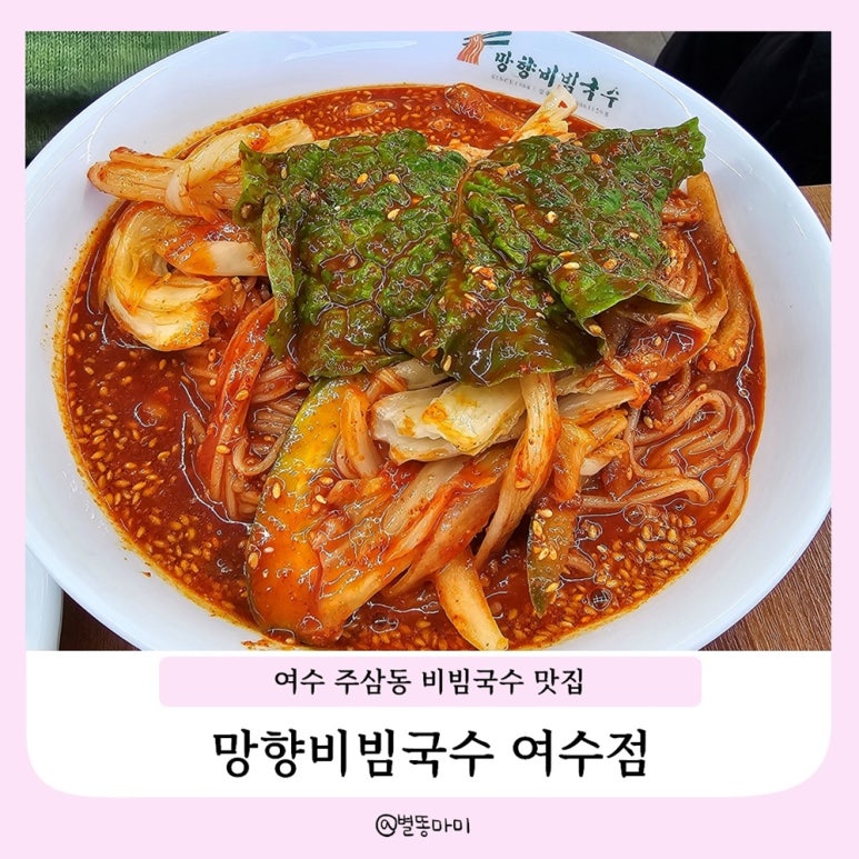 망향비빔국수 여수점 이미지