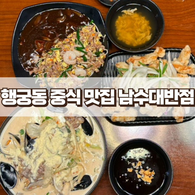 남수대반점 이미지