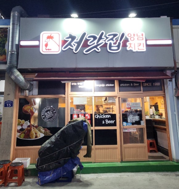 처갓집양념치킨 고현점 이미지