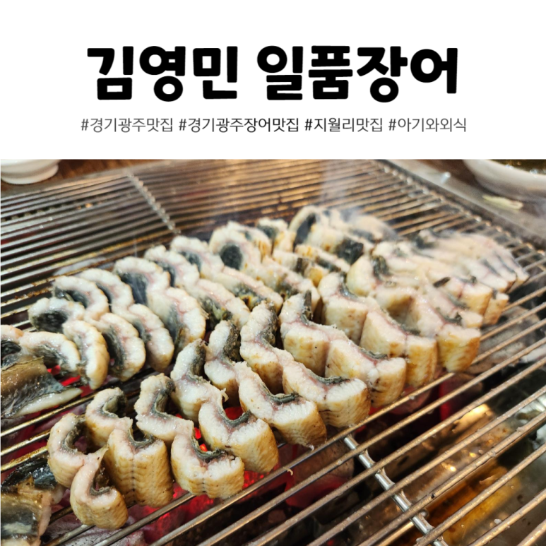 김영민 일품장어 이미지