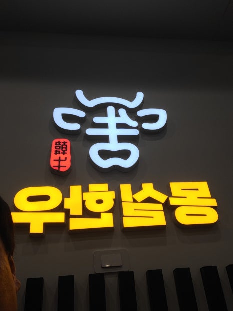 몽실한우동구 이미지