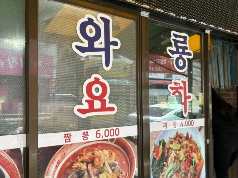 와룡중화요리 이미지