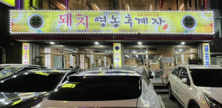 돼지영농후계자통영무전점 이미지