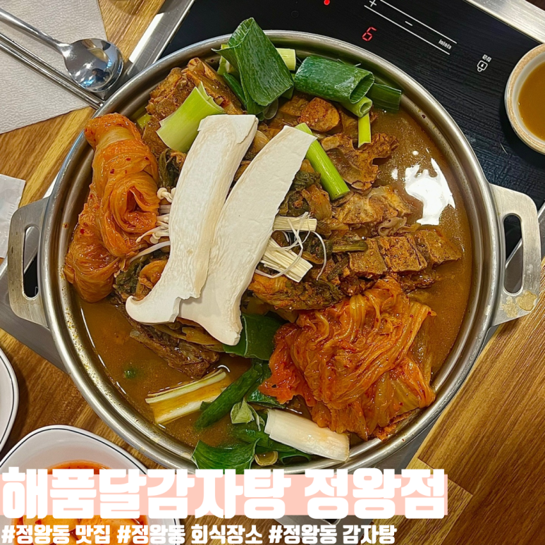 해품달감자탕 이미지