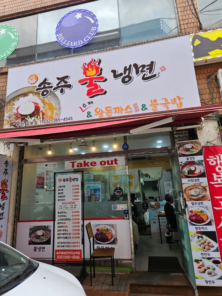 송주불냉면부천남부점 이미지