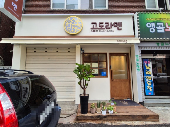고도라멘 이미지