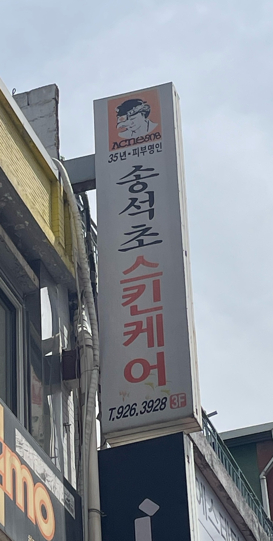 송석초데이스파살롱 이미지