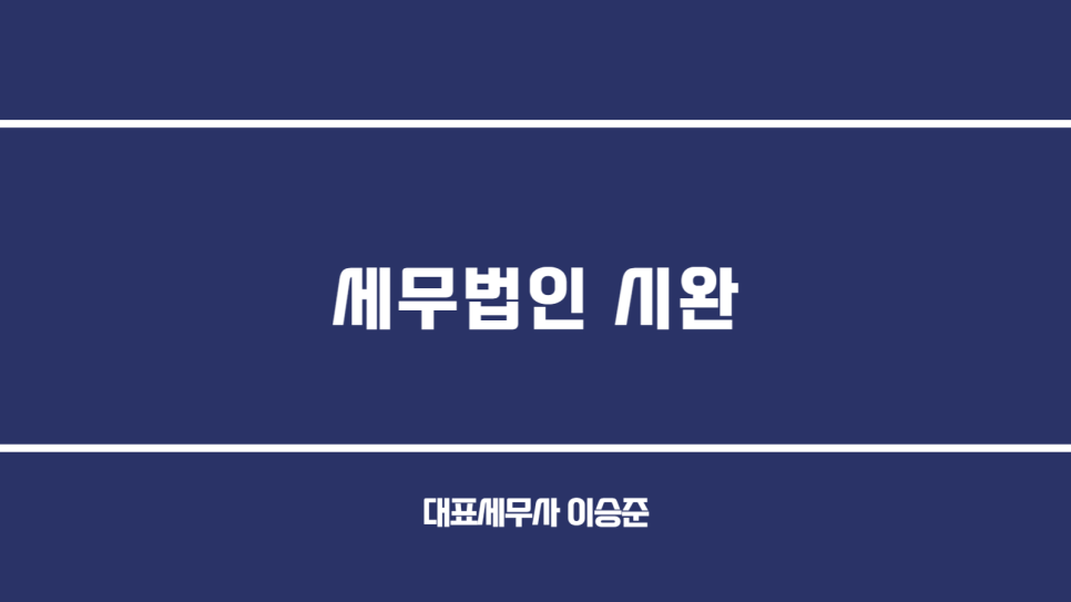 세무법인시완 이미지