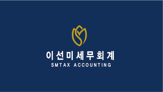 이선미세무회계사무소 이미지