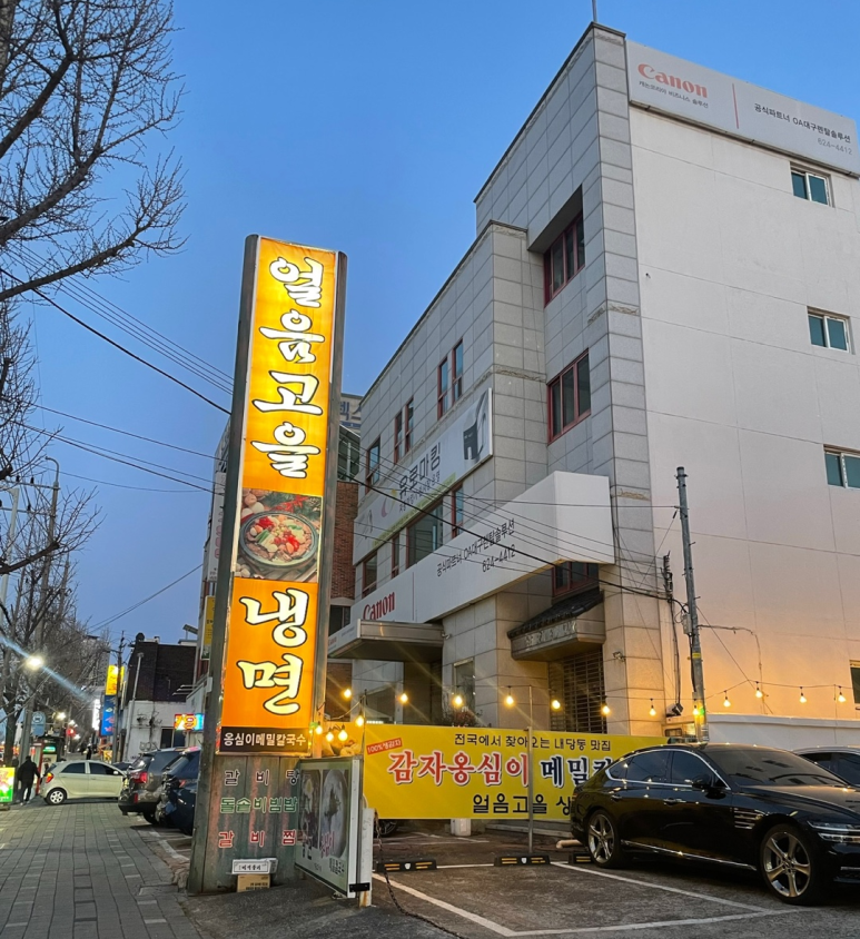 얼음고을냉면 이미지