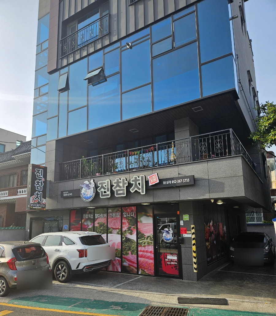 진참치울산 이미지