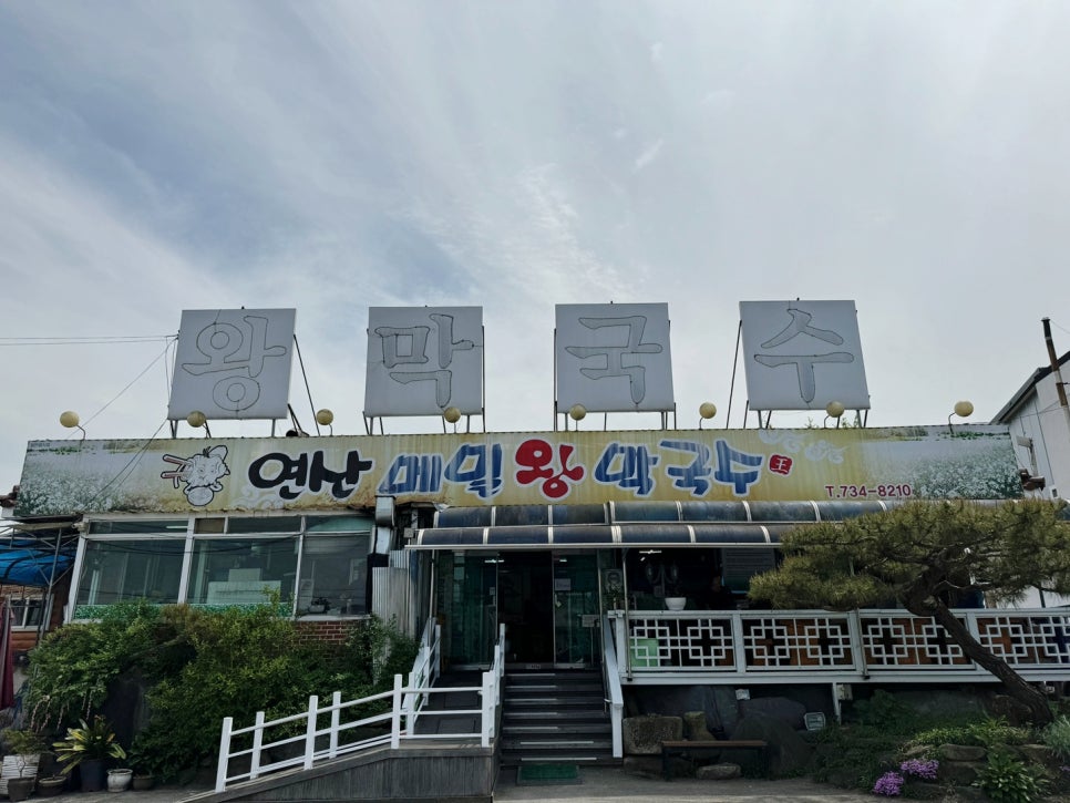 연산왕막국수 이미지