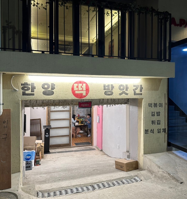 상수떡방앗간 이미지