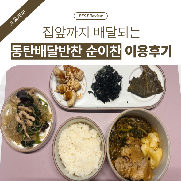 동탄반찬 순이찬 이미지