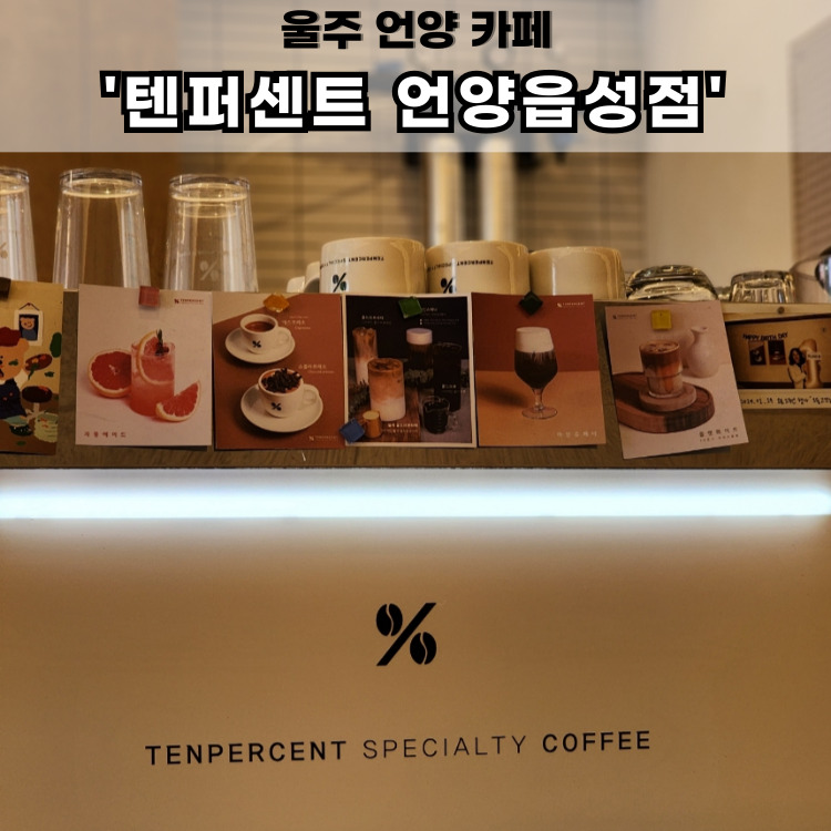 텐퍼센트커피 언양읍성점 이미지