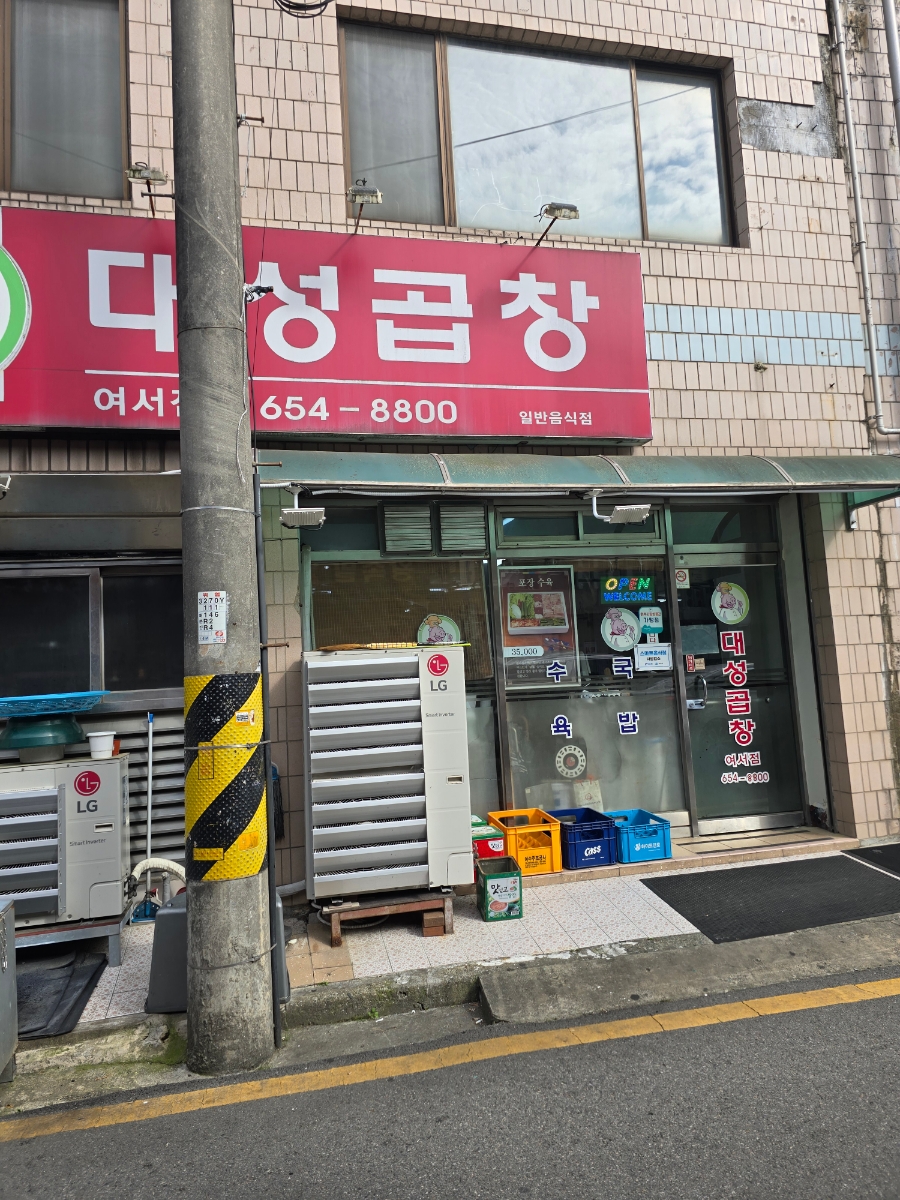 대성곱창여서점 이미지