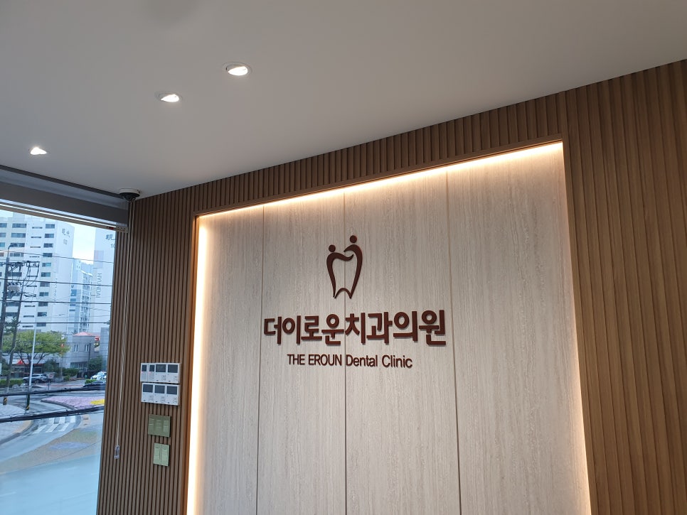 이로운치과의원 이미지