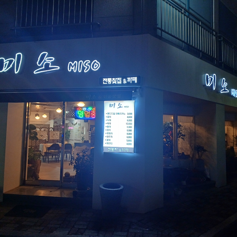 미소전통찻집 이미지